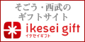 そごう・西武ネット「イケセイギフト」