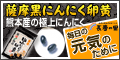 長寿の里 薩摩 黒にんにく卵黄