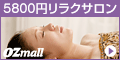 Ozmall(オズモール)　リラクゼーション&極上スパ