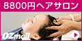 Ozmall(オズモール)　ヘアサロン