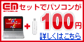 イー・モバイル100円パソコンセット
