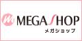 メガショップ