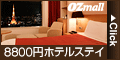 Ozmall(オズモール)　ホテル