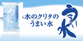 水のクリタのうまい水