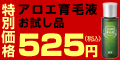 小林製薬 「アロエ育毛液お試し品」