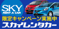 スカイレンタカー