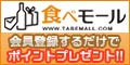 食べモール　会員登録