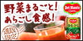 キッコーマン通信販売　あらごし野菜シリーズ