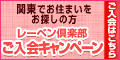 タカラレーベン　レーベン倶楽部会員登録