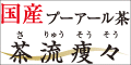 国産ダイエットプーアール茶　茶流痩々