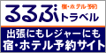 るるぶトラベル