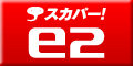 スカパー!e2おまかせプラン