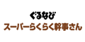 ぐるなび　スーパーらくらく幹事さん