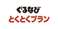 ぐるなび　とくとくプラン