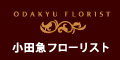 小田急フローリストオンラインショップ