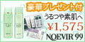 ノエビア99 モイストトライアル