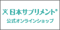 日本サプリメント　オンラインショップ