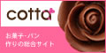 cotta(コッタ）