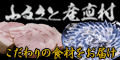 ふるさと産直村