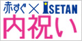 赤すぐ×ISETAN 内祝い