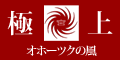 オホーツクの風～丸み宮口商店