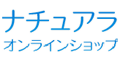 ナチュアラ・オンラインショップ