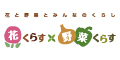 花くらす＊野菜くらす