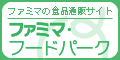 ファミマ・フードパーク