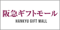 阪急百貨店オンラインショッピング
