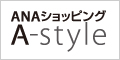 ANA WEB ショッピング　astyle