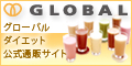 グローバルダイエット