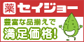 ヘルスケアセイジョーe-shop