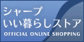 シャープ いい暮らしストア