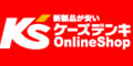 ケーズデンキオンラインショップ