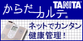タニタの健康応援ネット　からだカルテ