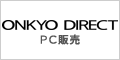 ONKYO DIRECT（PC販売）