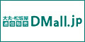 大丸通信販売 Dmall.jp