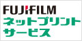 FUJIFILMネットプリントサービス