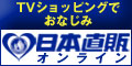 日本直販オンライン