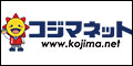 安値世界一への挑戦　コジマネット