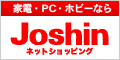 Joshin ネットショッピング