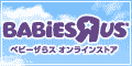 ベビーザらス オンラインストア