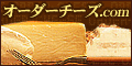 オーダーチーズ・ドットコム