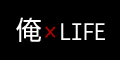 俺×ＬＩＦＥ