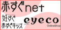 Fun ★ cart（赤すぐnet/eyeco）