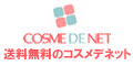コスメデネット