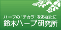 鈴木ハーブ研究所