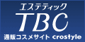 エステティックTBC ショッピングサイト