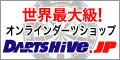 ダーツショップ DARTS HiVe