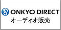ONKYO DIRECT（オーディオ販売）